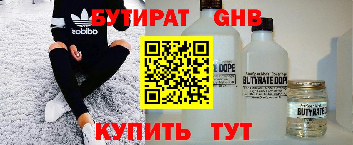 Бутират оксибутират  БУТИРАТ  Беслан  Вход с VPN 