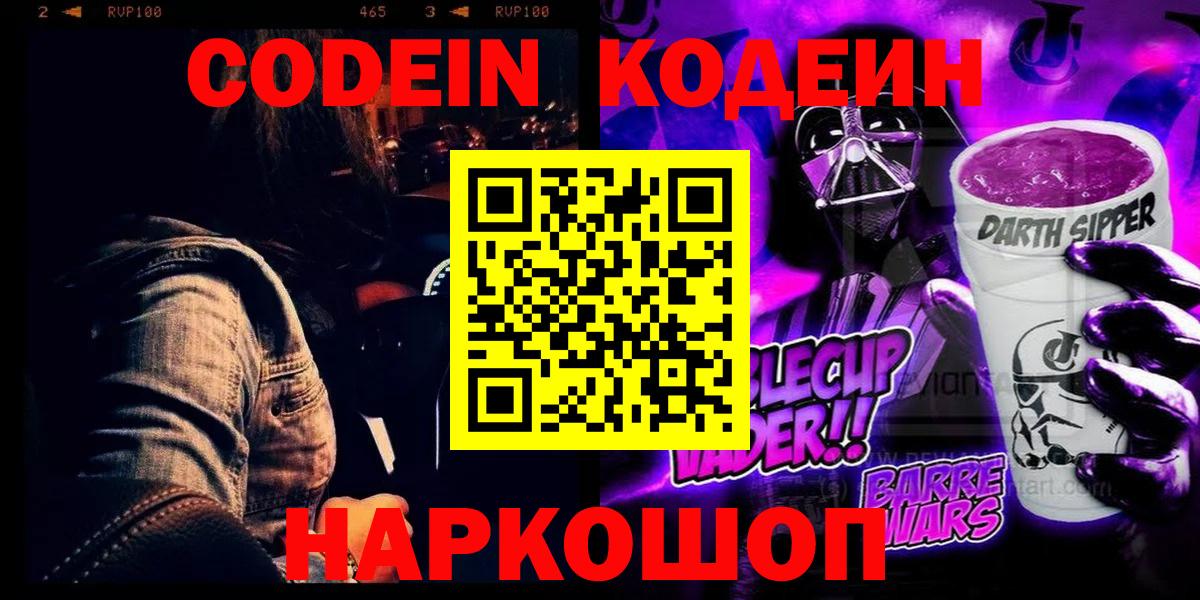 Кодеин напиток Lean (лин)  Вход с VPN  Кодеин Purple Drank  Беслан 